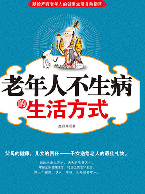 cover image of 老年人不生病的生活方式